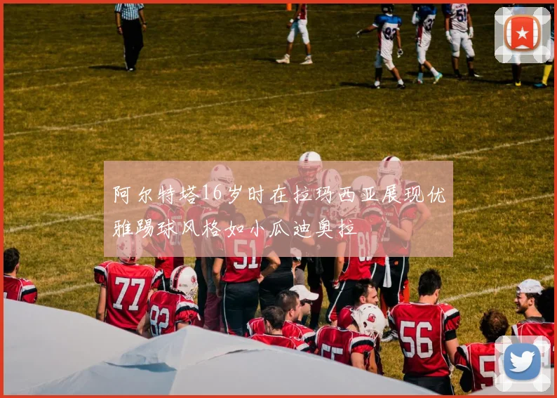 阿尔特塔16岁时在拉玛西亚展现优雅踢球风格如小瓜迪奥拉