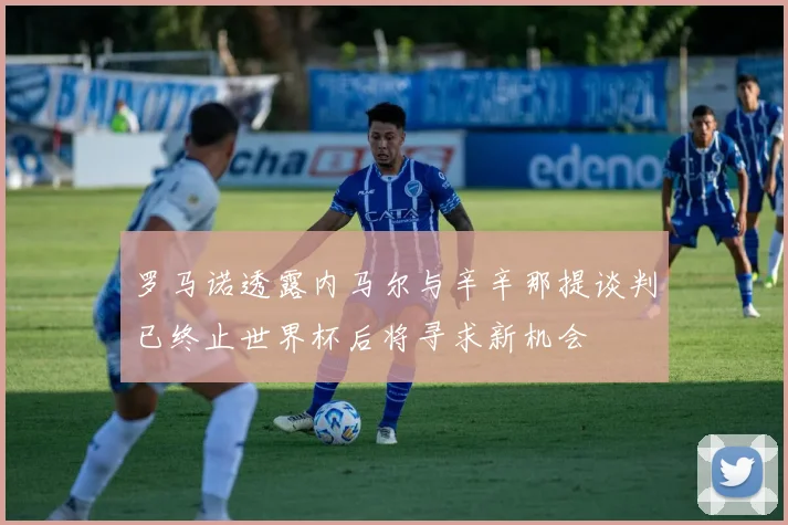 罗马诺透露内马尔与辛辛那提谈判已终止世界杯后将寻求新机会
