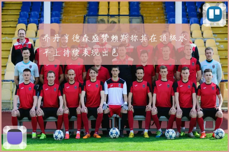 乔丹亨德森盛赞赖斯称其在顶级水平上持续表现出色